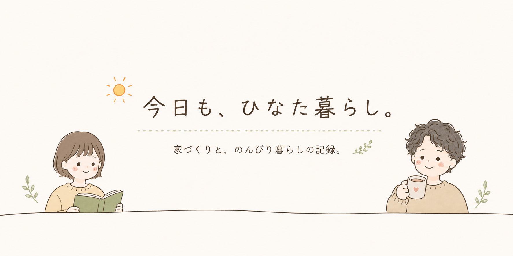 今日も、ひなた暮らし。